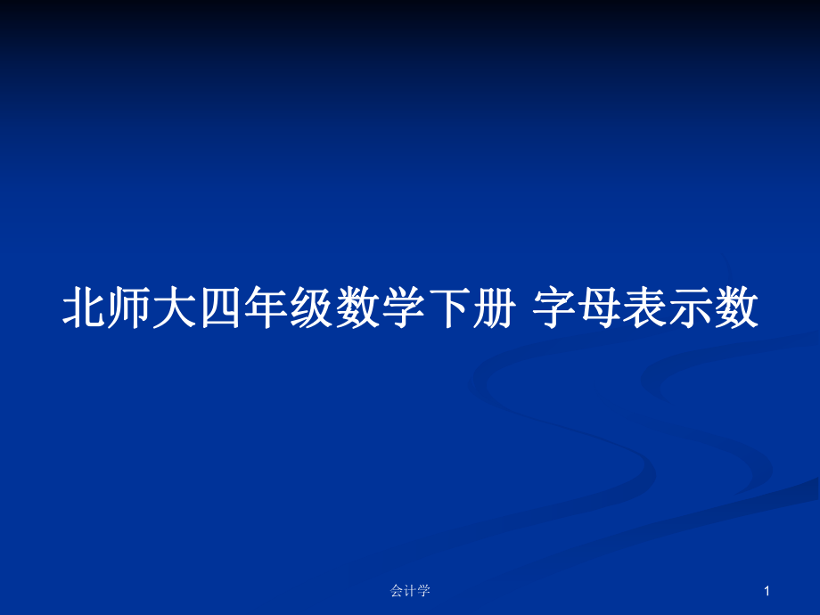 北師大四年級數(shù)學下冊 字母表示數(shù)教案_第1頁