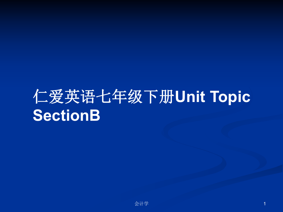 仁愛英語七年級(jí)下冊(cè)Unit Topic SectionB_第1頁