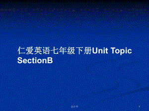 仁愛英語七年級(jí)下冊(cè)Unit Topic SectionB