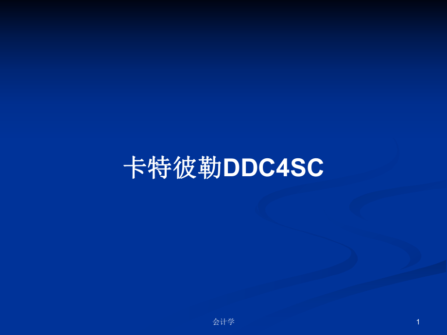 卡特彼勒DDC4SC教案_第1页