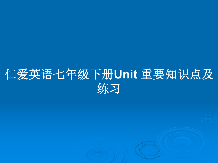 仁愛英語七年級下冊Unit 重要知識點及練習_第1頁