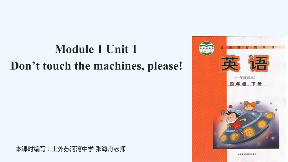 四年級下冊英語課件-Module 1 Unit 1 Don't touch the machines, please!∣外研社 （一起）(共17張PPT)_第1頁