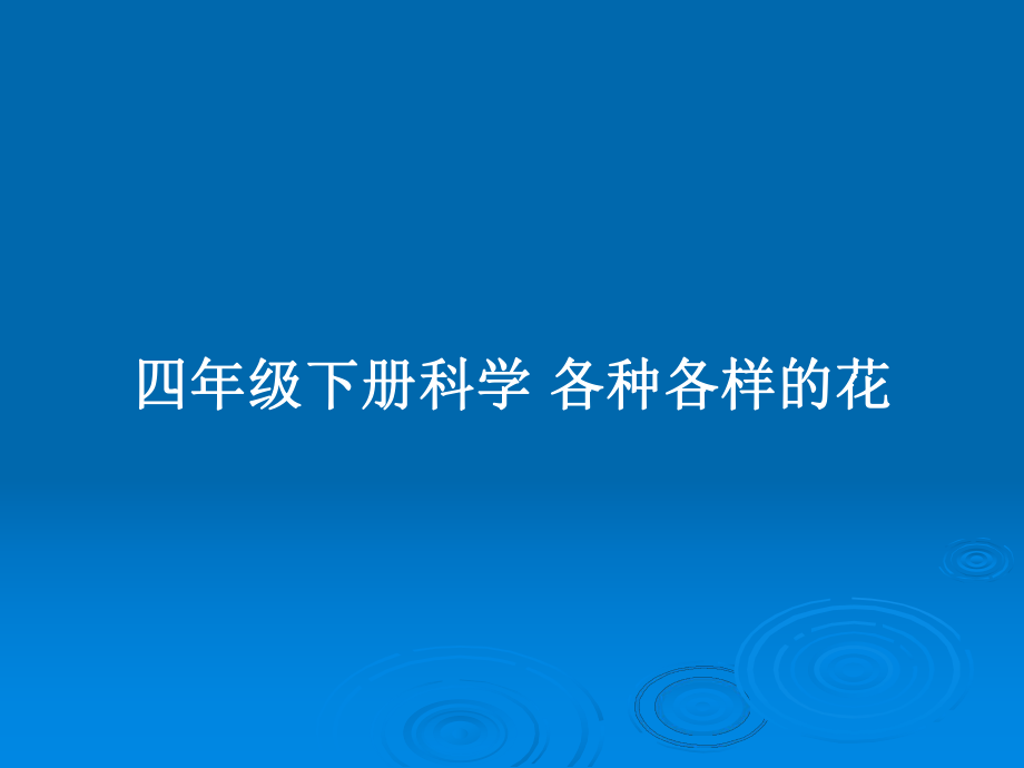 四年級下冊科學(xué) 各種各樣的花_第1頁