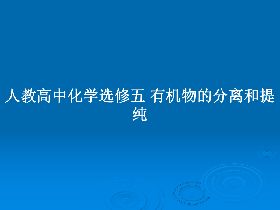 人教高中化學(xué)選修五 有機(jī)物的分離和提純_第1頁