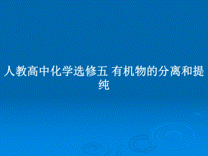 人教高中化學(xué)選修五 有機(jī)物的分離和提純