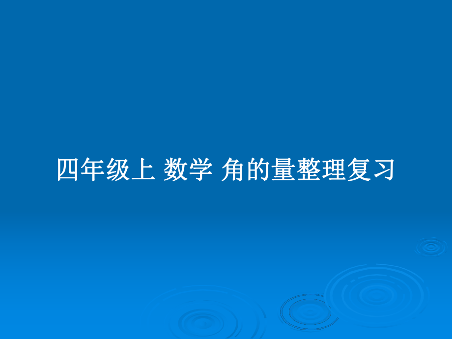 四年级上 数学 角的量整理复习_第1页