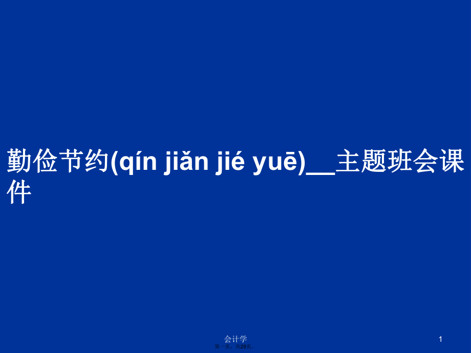 勤俭节约__主题班会课件学习教案_第1页