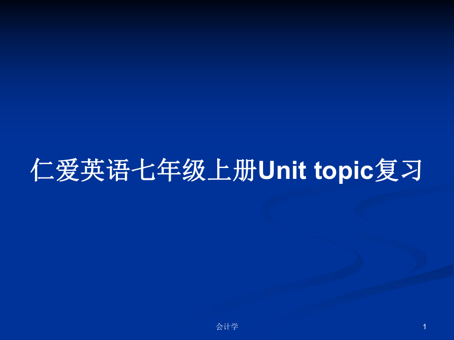 仁爱英语七年级上册Unit topic复习_第1页