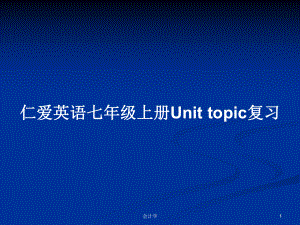 仁愛英語七年級上冊Unit topic復習