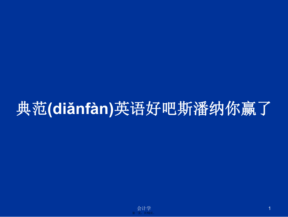 典范英语好吧斯潘纳你赢了学习教案_第1页