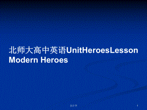 北師大高中英語(yǔ)UnitHeroesLesson Modern Heroes