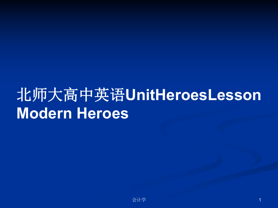 北師大高中英語UnitHeroesLesson Modern Heroes_第1頁