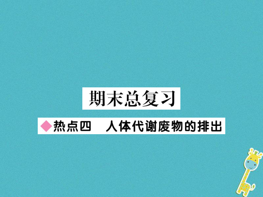 七年級(jí)生物下冊(cè) 熱點(diǎn)四 人體代謝廢物的排出 （新版）北師大版_第1頁(yè)