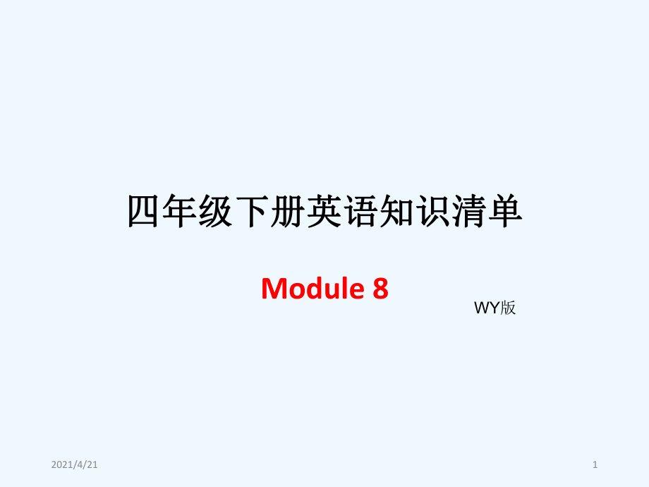 四年級(jí)下冊(cè)英語(yǔ)模塊知識(shí)清單-Module 8∣外研社（三起） (共7張PPT)_第1頁(yè)