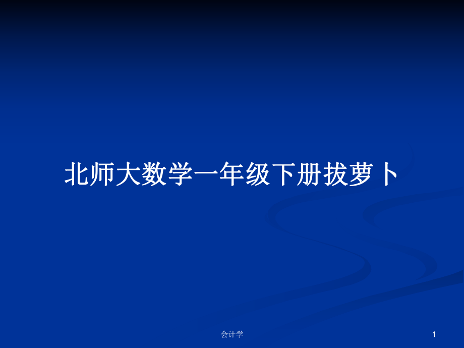 北师大数学一年级下册拔萝卜_第1页