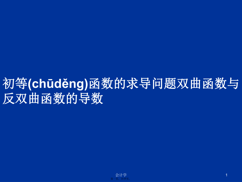 初等函数的求导问题双曲函数与反双曲函数的导数学习教案_第1页