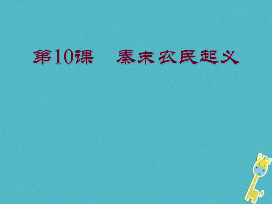 七年級歷史上冊 第10課《秦末農(nóng)民起義》3 中圖版_第1頁