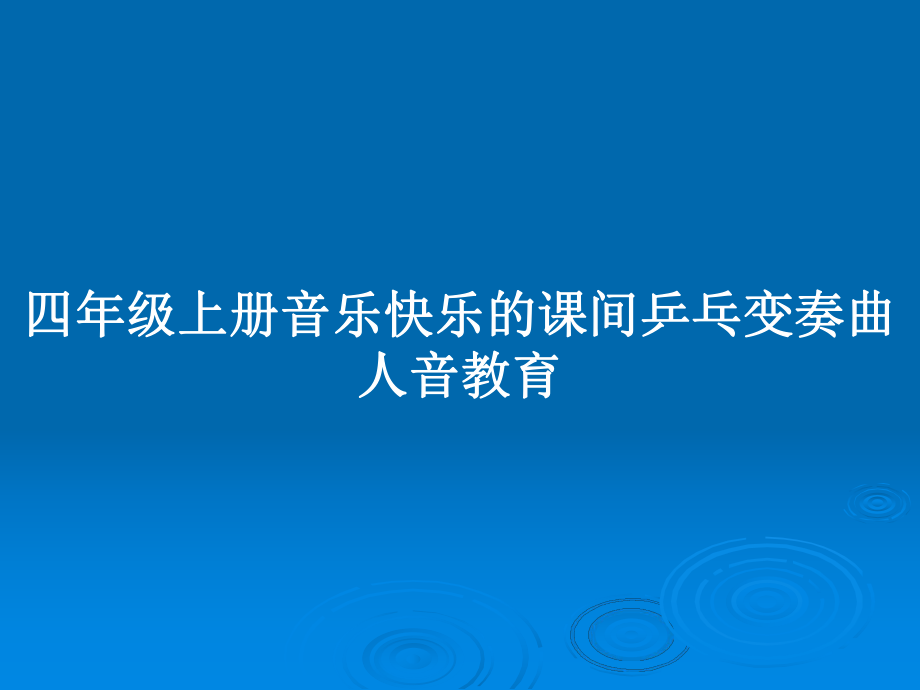 四年级上册音乐快乐的课间乒乓变奏曲人音教育_第1页