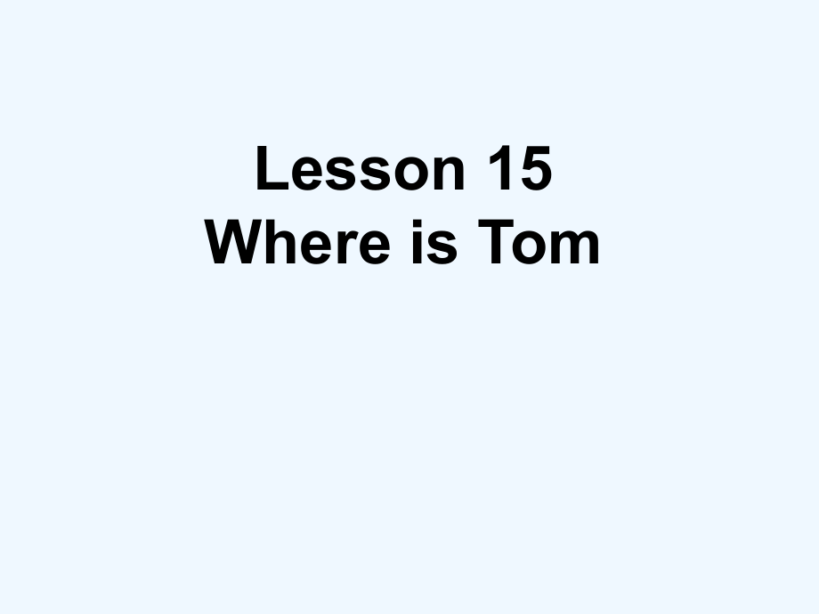 四年级下册英语课件-Lesson 15 Where is Tom 课件 2｜接力版 (共18张PPT)_第1页