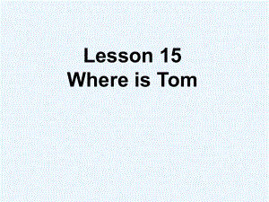 四年級(jí)下冊(cè)英語(yǔ)課件-Lesson 15 Where is Tom 課件 2｜接力版 (共18張PPT)