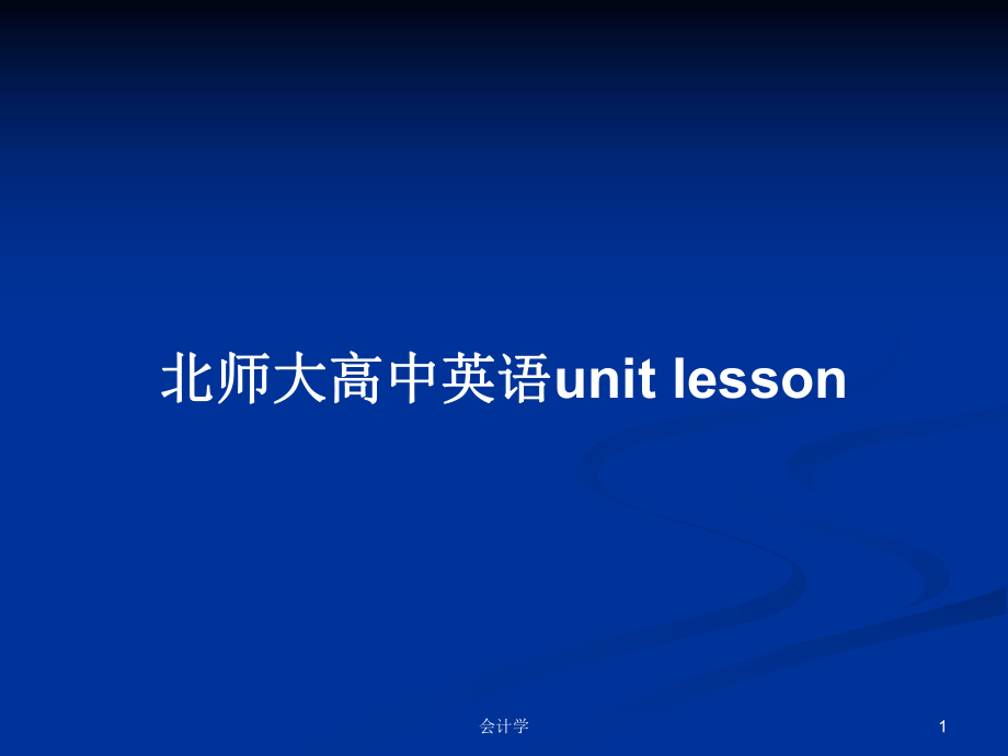 北師大高中英語unit lesson_第1頁