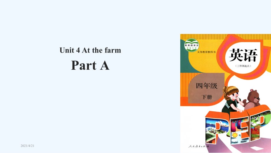 四年級(jí)下冊(cè)英語(yǔ)課件-Unit 4 At the farm Part A 課時(shí)3∣人教（PEP）(2021秋) (共16張PPT)_第1頁(yè)