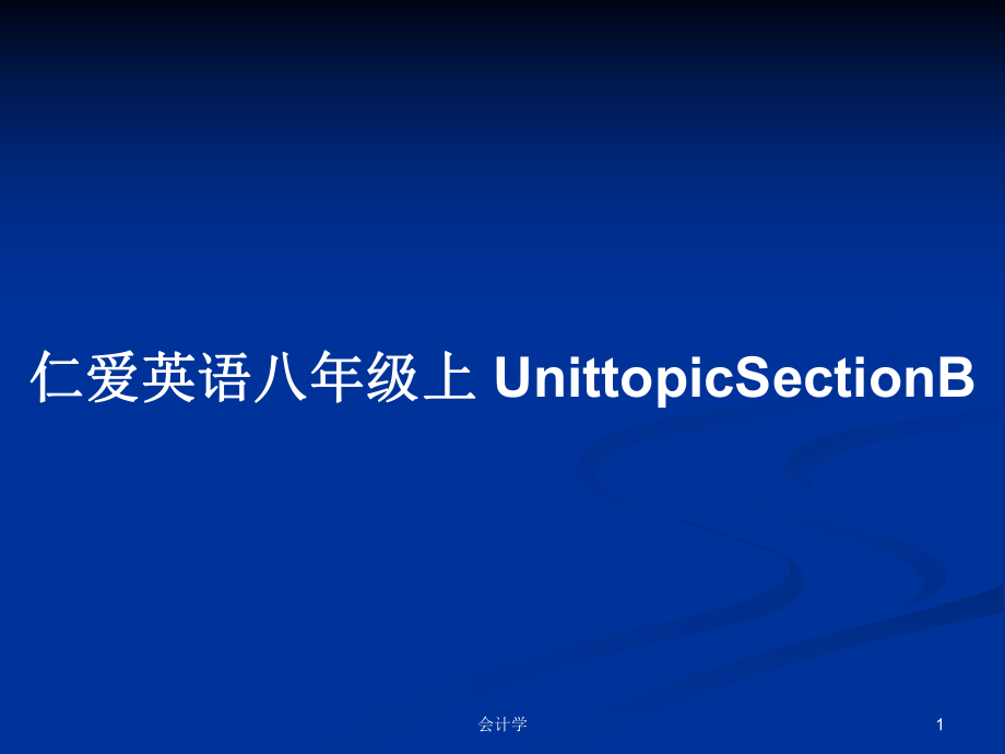 仁愛英語八年級上 UnittopicSectionB_第1頁