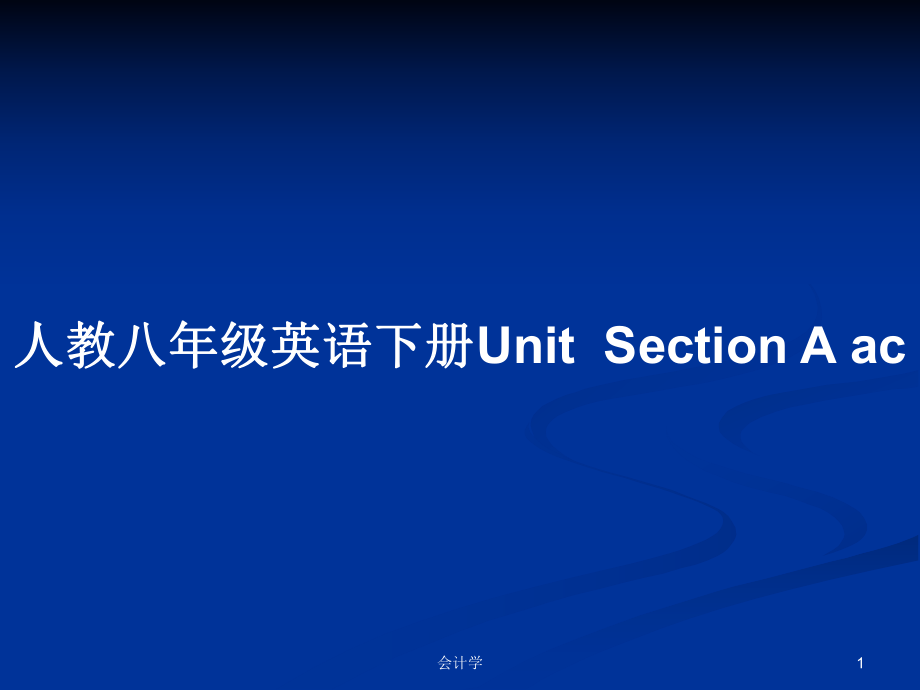 人教八年級英語下冊UnitSection A ac_第1頁