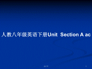 人教八年級(jí)英語(yǔ)下冊(cè)UnitSection A ac