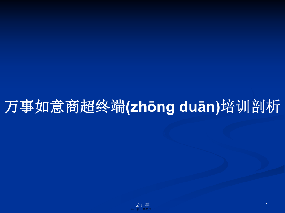 萬事如意商超終端培訓(xùn)剖析學(xué)習(xí)教案_第1頁