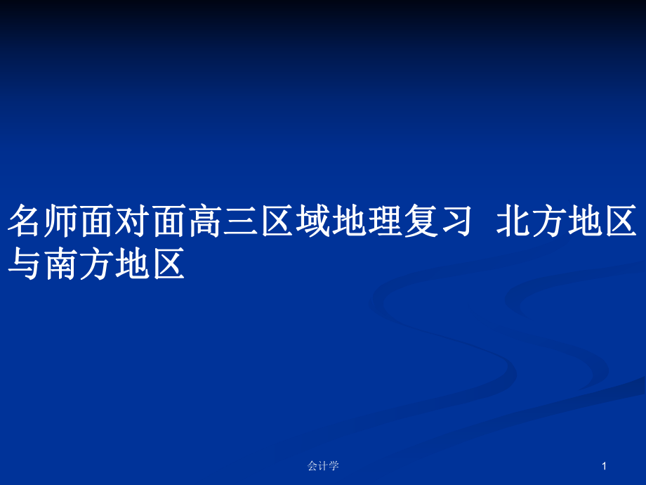 名師面對(duì)面高三區(qū)域地理復(fù)習(xí)北方地區(qū)與南方地區(qū)_第1頁(yè)