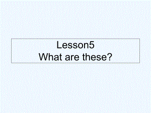 四年級(jí)下冊(cè)英語(yǔ)課件－Lesson 5《What are these》｜科普版（三起） (共35張PPT)