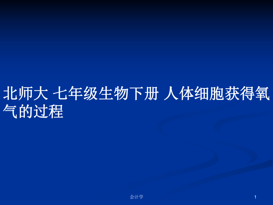 北師大 七年級(jí)生物下冊(cè) 人體細(xì)胞獲得氧氣的過程教案_第1頁