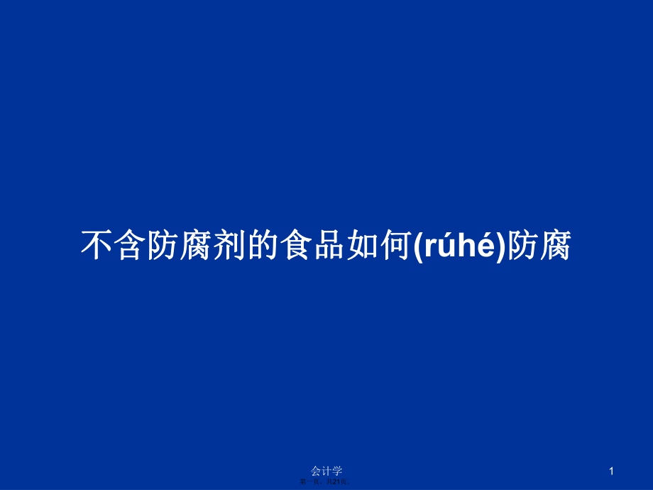 不含防腐剂的食品如何防腐学习教案_第1页