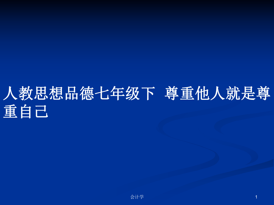 人教思想品德七年級下尊重他人就是尊重自己_第1頁