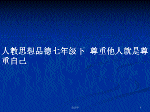 人教思想品德七年級(jí)下尊重他人就是尊重自己