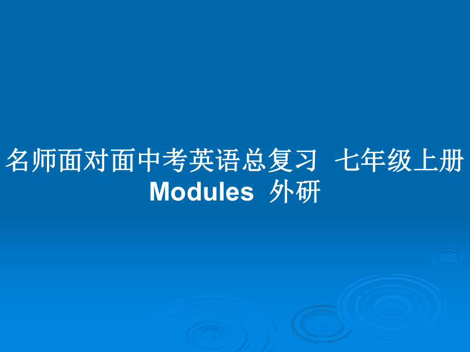 名师面对面中考英语总复习七年级上册 Modules外研_第1页