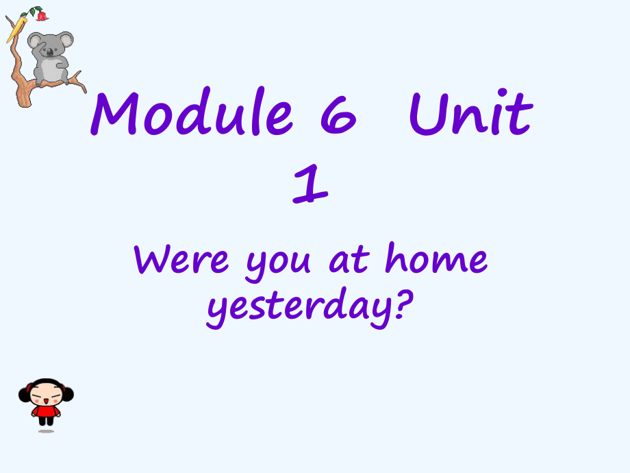 四年級(jí)下冊(cè)英語課件－M6 U1 were you at home yesterday (3)｜外研社（三起) (共28張PPT)_第1頁(yè)