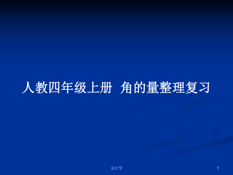 人教四年級(jí)上冊角的量整理復(fù)習(xí)_第1頁