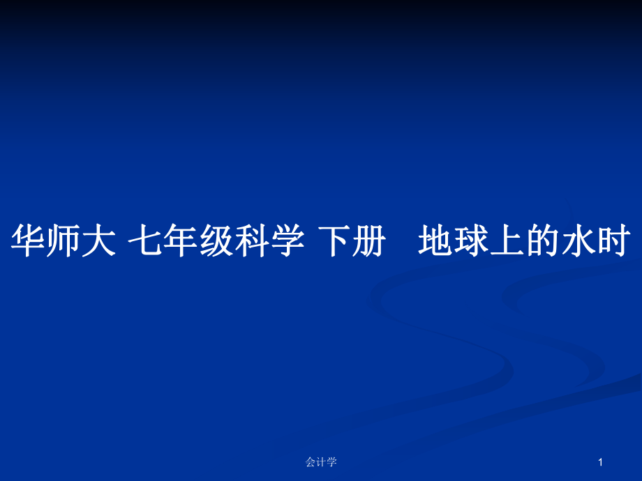 華師大 七年級(jí)科學(xué) 下冊(cè) 地球上的水時(shí)_第1頁(yè)