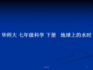 華師大 七年級科學(xué) 下冊 地球上的水時