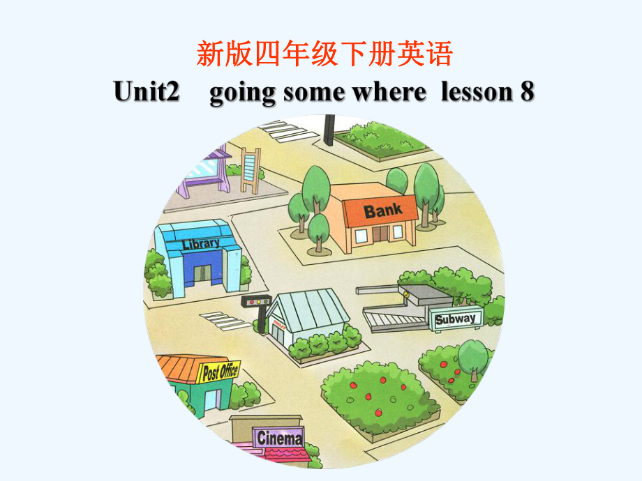 四年級(jí)下冊(cè)英語(yǔ)課件-《Unit2 Going somewhere lesson 8 》課件1｜清華版（一起） (共21張PPT)_第1頁(yè)