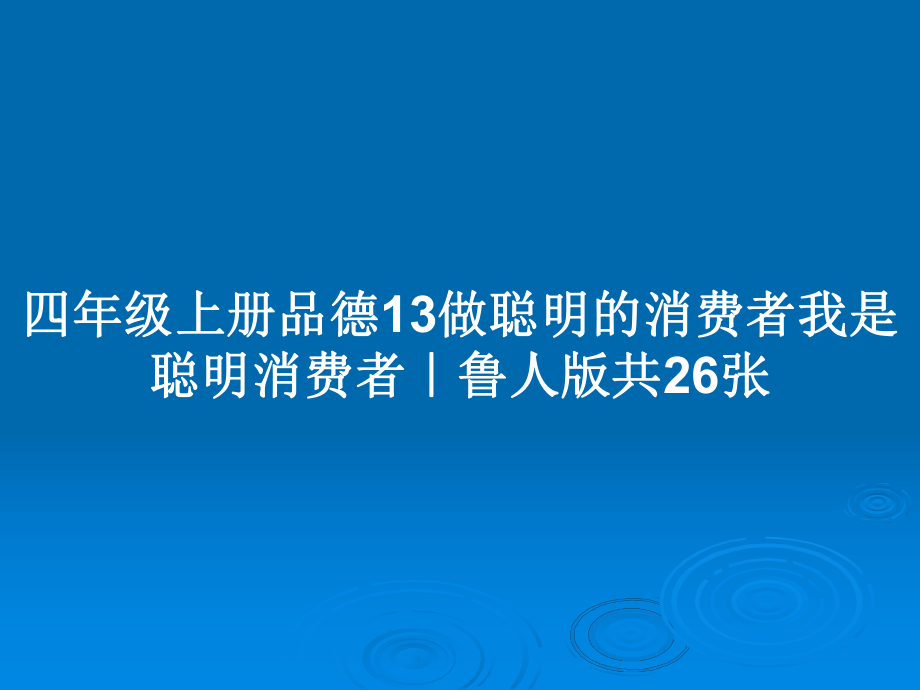 四年級上冊品德13做聰明的消費(fèi)者我是聰明消費(fèi)者｜魯人版共26張_第1頁