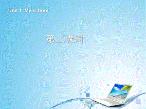 四年級下冊英語課件-Unit1 My School第二課時｜人教ＰＥＰ (共34張PPT)