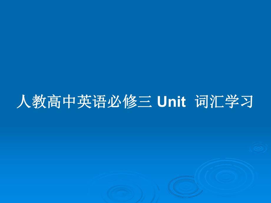 人教高中英语必修三 Unit词汇学习_第1页