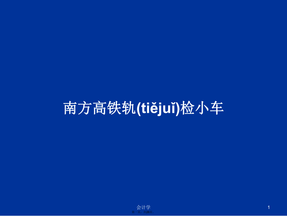 南方高铁轨检小车学习教案_第1页