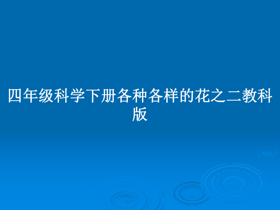 四年級科學(xué)下冊各種各樣的花之二教科版_第1頁