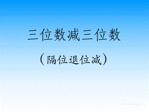 蘇教版二年級(jí)下冊(cè)《隔位退位減》