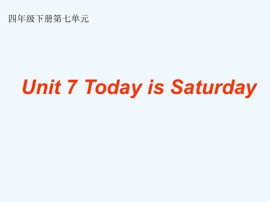 四年级下册英语课件－Unit 7 Today is Saturday｜湘少版 (共17张PPT)_第1页