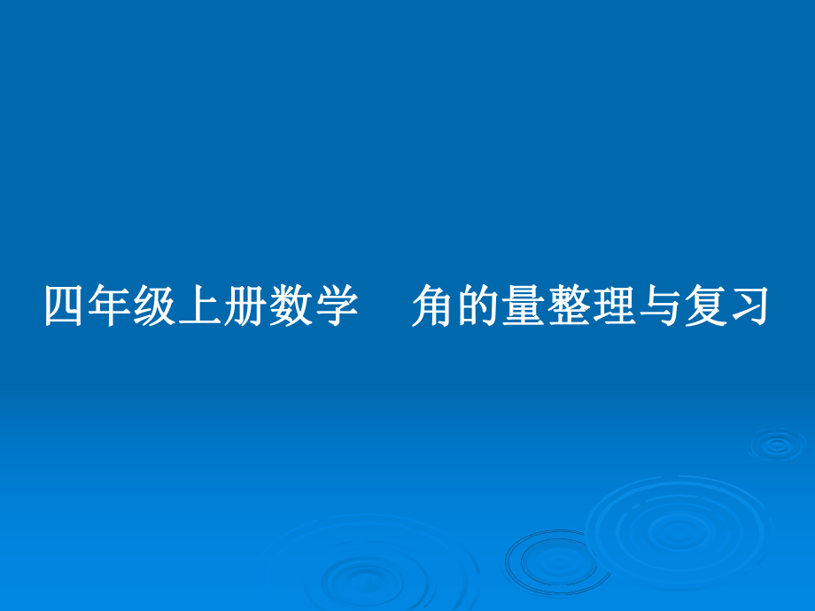 四年级上册数学角的量整理与复习_第1页